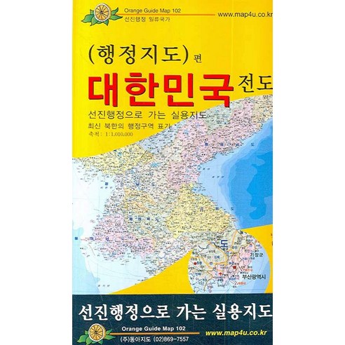 대한민국전도(행정지도편), 동아지도