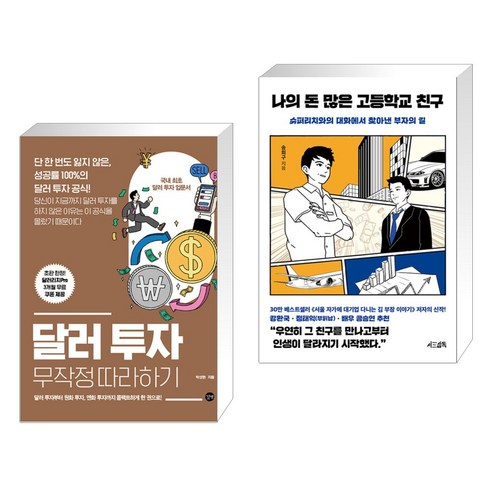 달러 투자 무작정 따라하기 + 나의 돈 많은 고등학교 친구 (전2권), 길벗
