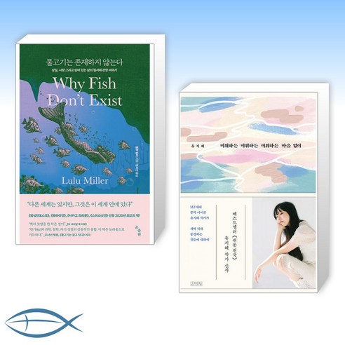 [오늘의 책] 물고기는 존재하지 않는다 + 미워하는 미워하는 미워하는 마음 없이 (전2권)