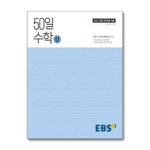 EBS 50일 수학 (상) (2025년) (한국교육방송공사), 수학영역 한완기