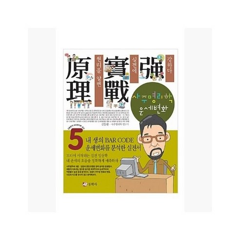 [5%적립] 사주명리학 운세변화 - 김동완