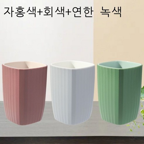 세구컵 착색 양치컵 커플 가정용 세트 세면컵 심플한 보람색 네모난 컵 치약 플라스틱 물컵 자홍색 개[커플룩], 3개의【자색+회색+녹색】