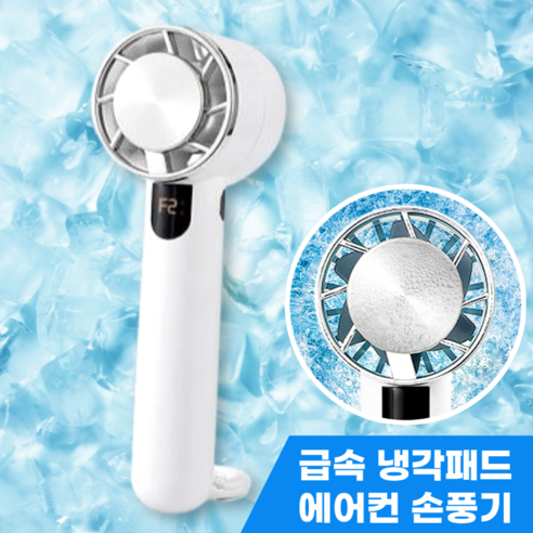 쿨윈디 급속 냉각 휴대용 에어컨 선풍기 미니 쿨링 팬 …