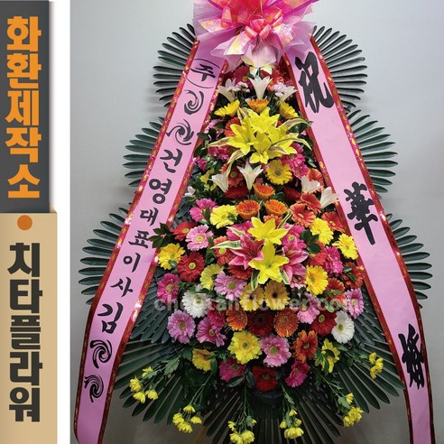 나는꽃이다 근조화환 축하화환 3단화환 전국꽃배달 꽃화환 10 치타플라워 축하 3단 화환 (CT6-010) 결혼식화환 개업화환 행사 경조 개업 취임 웨딩 쌀 예식장