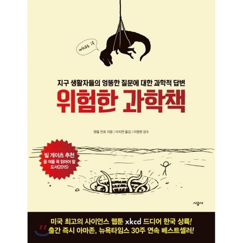 위험한 과학책:지구 생활자들의 엉뚱한 질문에 대한 과학적 답변, 시공사, <랜들 먼로> 저/<이지연> 역/<이명현> 감수”></td>
<td style=