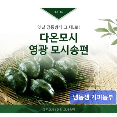 영광다온모시 (영광모시송편 영광모시떡 -무료배송) 냉동생송편 기피, 90개, 50g