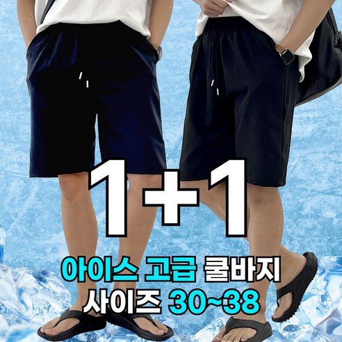 미제이 남자 반바지 편한 쿨 밴딩 팬츠 1+1