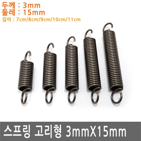 스프링뱅크 추천상품 다용도 고리 스프링 두께 3mm X 15mm 용수철 가구 diy 철물 SR031.선택 2 소개