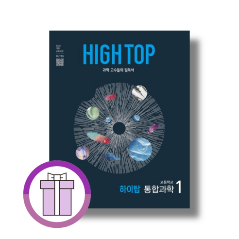 하이탑 고등 통합과학 1 문제집 2025!당일출고!, 하이탑 고등 통합과학1 (2025), 과학영역