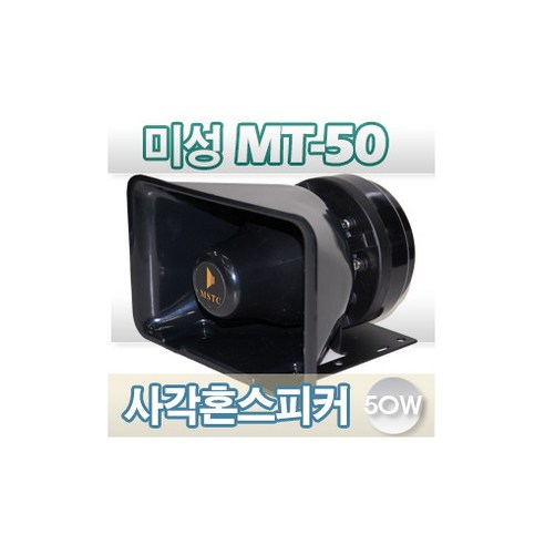 브랜드없음 MT-50/MT50/MSTC 미성 사각혼스피커/사각SP/차량용/중장비/선박용/생활방수/ 50W/국산/삼미/TA50/TA-50/SE-300/DS-119/AR-5500, 상세정보참조 diy백로드혼스피커