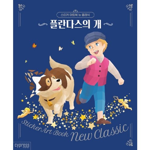 스티커 아트북 뉴 클래식: 플란다스의 개, 싸이프레스