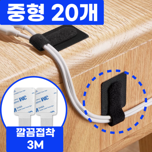 레송 3M 선정리 전선정리 멀티탭정리함 배선 벨크로타이, 모던 블랙, 20개입