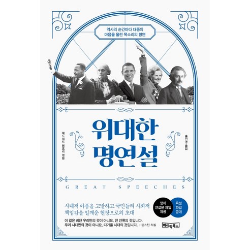 위대한 명연설:역사의 순간마다 대중의 마음을 울린 목소리의 향연, 베이직북스, 에드워드 험프리
