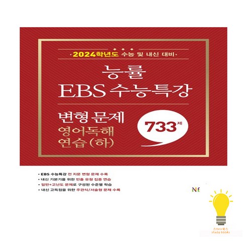 능률교육 EBS 수능특강 변형 문제 733제 영어독해연습 (하) (2023), 단품