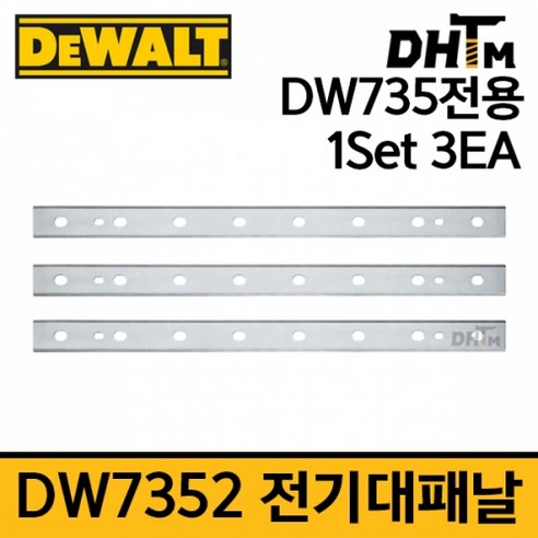 [디월트] DW7352 전기대패날 13인치 (DW735 전용/ 1세트 3개입)/ 자동대패/ 전동대패/ 목공/ 절삭