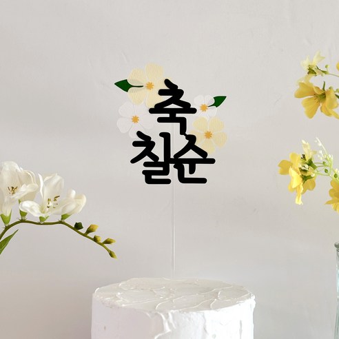그리니토퍼 축환갑 축칠순 부모님생신 토퍼, 칠순