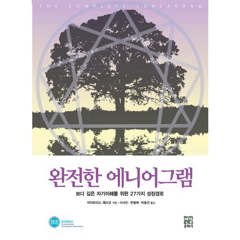 완전한 에니어그램:보다 깊은 자기이해를 위한 27가지 성장경로, 연경문화사, 비어트리스 체스넛