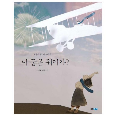 니 꿈은 뭐이가?, 웅진주니어