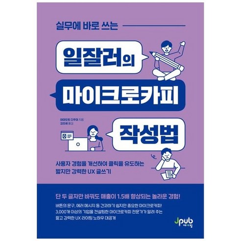 하나북스퀘어 실무에 바로 쓰는 일잘러의 마이크로카피 작성법 사용자 경험을 개선하여 클릭을 유도하는 짧지만 강력한 UX 글쓰기