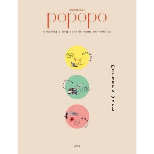 포포포 매거진 POPOPO Magazine Issue No.02, 상품명