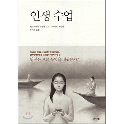 인생 수업, 이레, 엘리자베스퀴블러로스