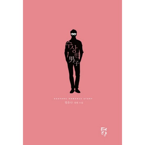 鄭宥娜 可疑的男人 鄭宥娜長篇小說 可疑男子鄭宥娜長篇小說 多鄉 9791131564042