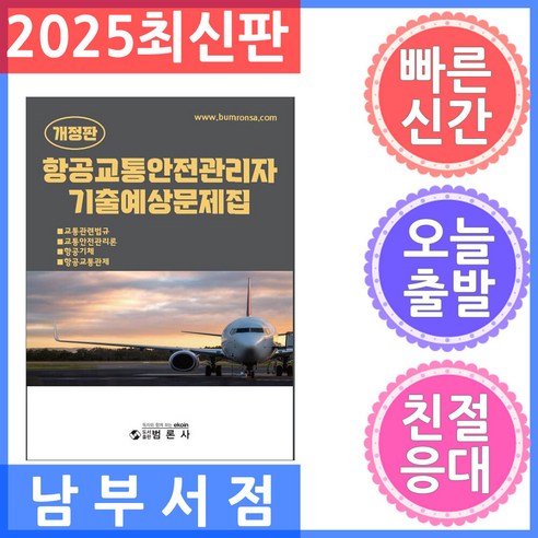 항공교통안전관리자 기출예상문제집, 범론사