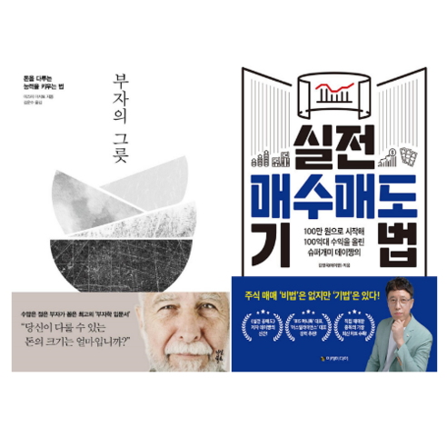 부자의 그릇 + 실전 매수매도 기법 (전 2권)