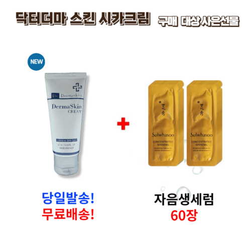 닥터 더마스킨 시카크림 50ml 구매시 사은 선물 자음생세럼60장, 1개