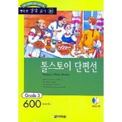 톨스토이 단편선, 다락원