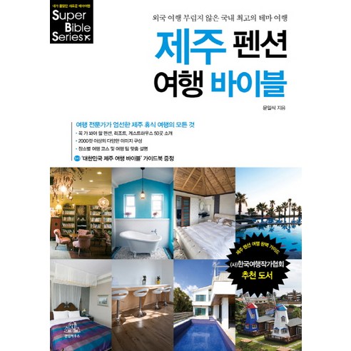 제주 펜션 여행 바이블:외국 여행 부럽지 않은 국내 최고의 테마 여행, 랜덤하우스코리아