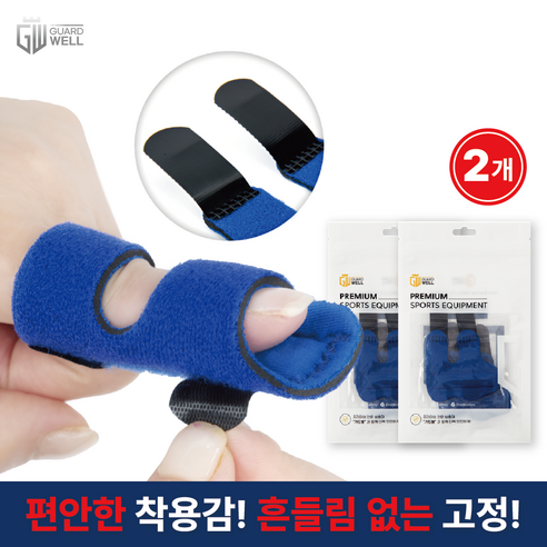 가드웰 편안한 손가락 고정 보호대, 블루, 2개