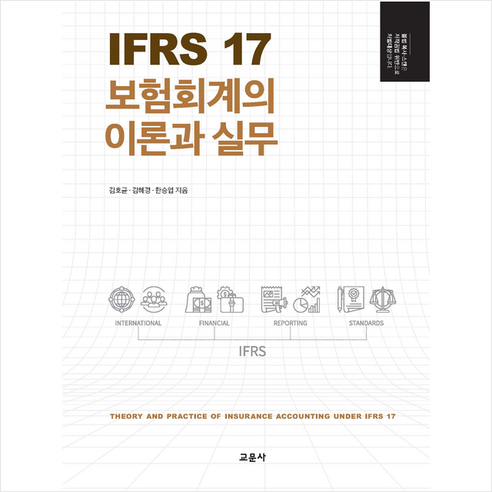 IFRS 17 보험회계의 이론과 실무, 교문사, 김호균