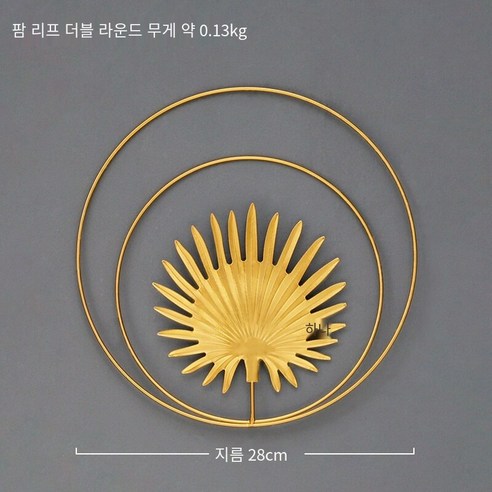 북 스타일 라이트 럭셔리 Ins 벽 장식 벽 장식 거실 배경 벽 장식 금속 벽 장식, 팜 리프 더블 라운드, 하나
