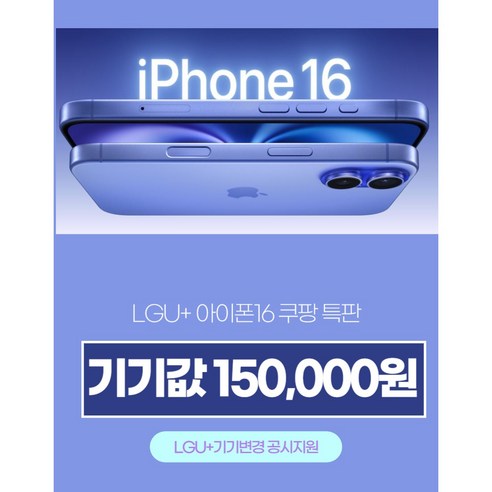 효텔레콤#당일발송)LGU+ 기기변경 아이폰16 특판행사, 128GB, 상담시결정