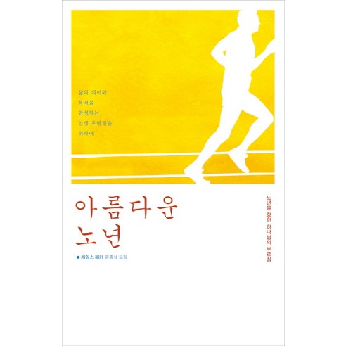 아름다운 노년:노년을 향한 하나님의 부르심, 디모데