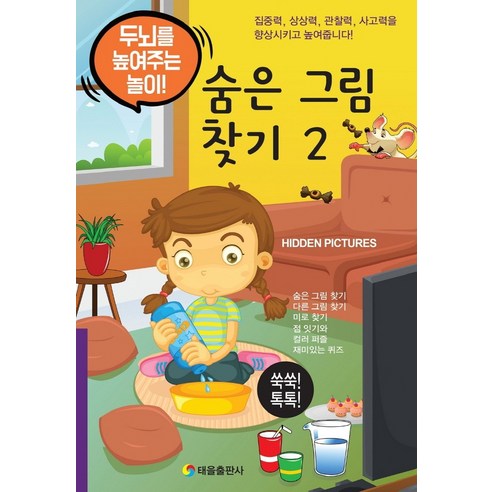 숨은 그림 찾기 2:두뇌를 높여주는 놀이, 태을출판사