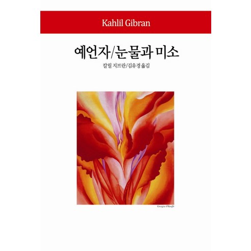 예언자 눈물과 미소, 동서문화사