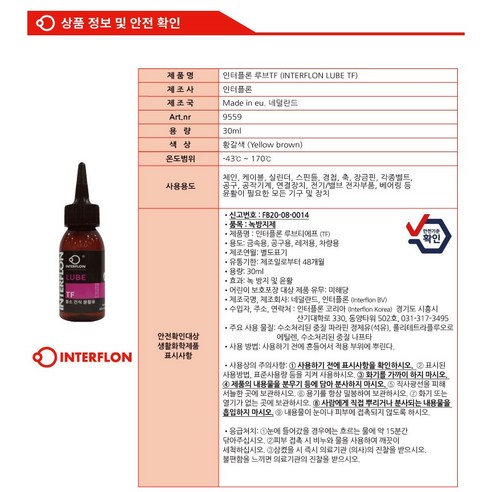 인터플론 루브TF (INTERFLON LUBE TF) 다목적용, 인터플론 루브TF 120ml+30ml 소분용기