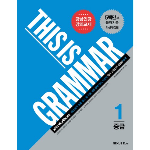 This Is Grammar 중급 1 개정판, NEXUS EDU