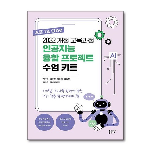 [좋은땅]2022 개정 교육과정 인공지능 융합 프로젝트 수업 키트, 좋은땅, 박지헌 임현빈 최은희 김동건 하지수 하혜지