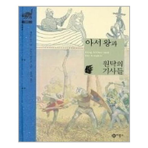 아서왕과 원탁의 기사들 (비룡소 클래식 9), 비룡소, 비룡소 클래식