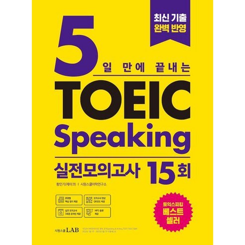 5일 만에 끝내는 토익스피킹 실전모의고사 15회
