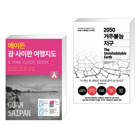 (서점추천) 에이든 괌 사이판 여행지도 + 2050 거주불능 지구 (전2권), 타블라라사 Best Top5