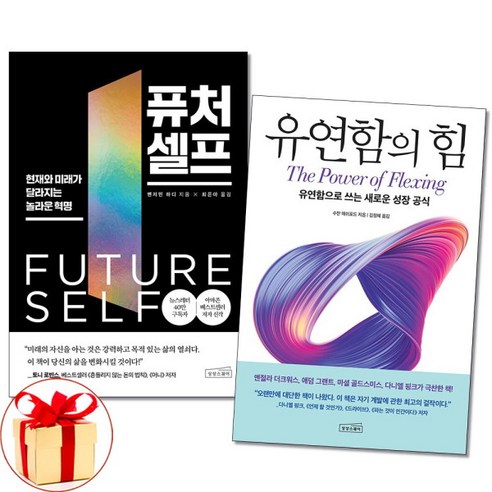 [더스터디물류] 사은품) 퓨처 셀프 + 유연함의 힘 전2권 자기계발서 책, 상세 설명 참조, 상세 설명 참조