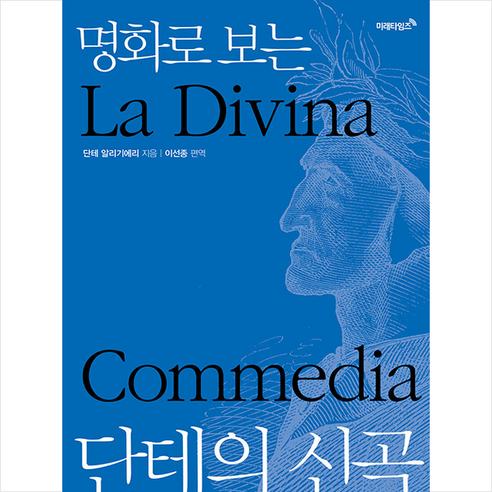 미래타임즈 명화로 보는 단테의 신곡 (양장) +미니수첩제공, 단테