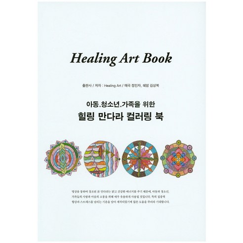 아동 청소년 가족을 위한힐링 아트북(힐링 만다라 컬러링 북), 힐링아트, 정민자