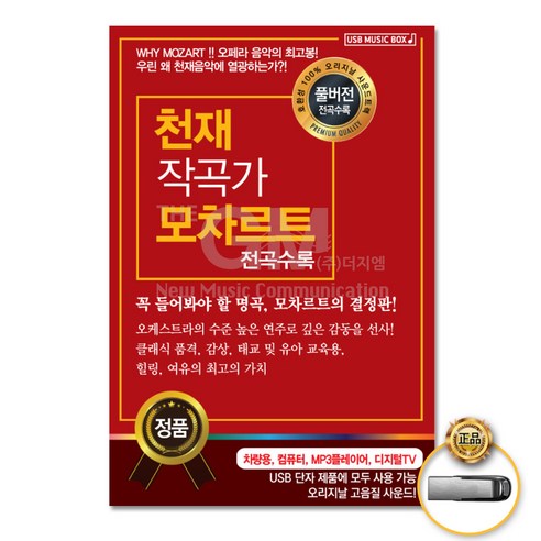 USB_천재작곡가의앙상블모차르트/오리지날사운드트랙/오케스트라/클래식/힐링/태교유아교육용