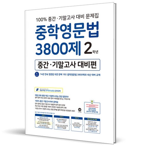 (사은품) 마더텅 중학영문법 3800제 중간+기말고사 대비편 2학년 (2024년) 중2, 영어영역