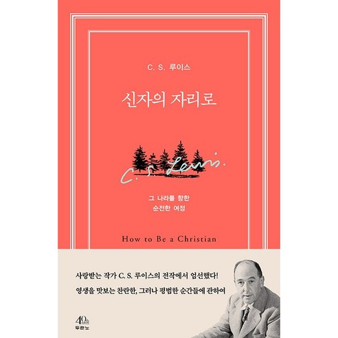 신자의 자리로:그 나라를 향한 순전한 여정, 두란노서원